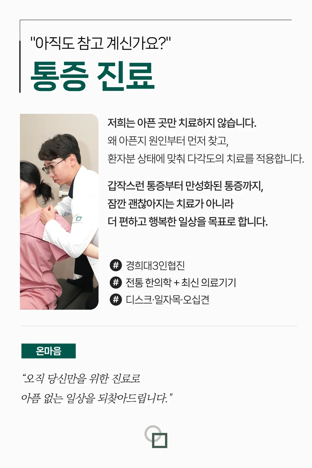 양주 옥정 한의원 - 진료과목_통증 1.jpg