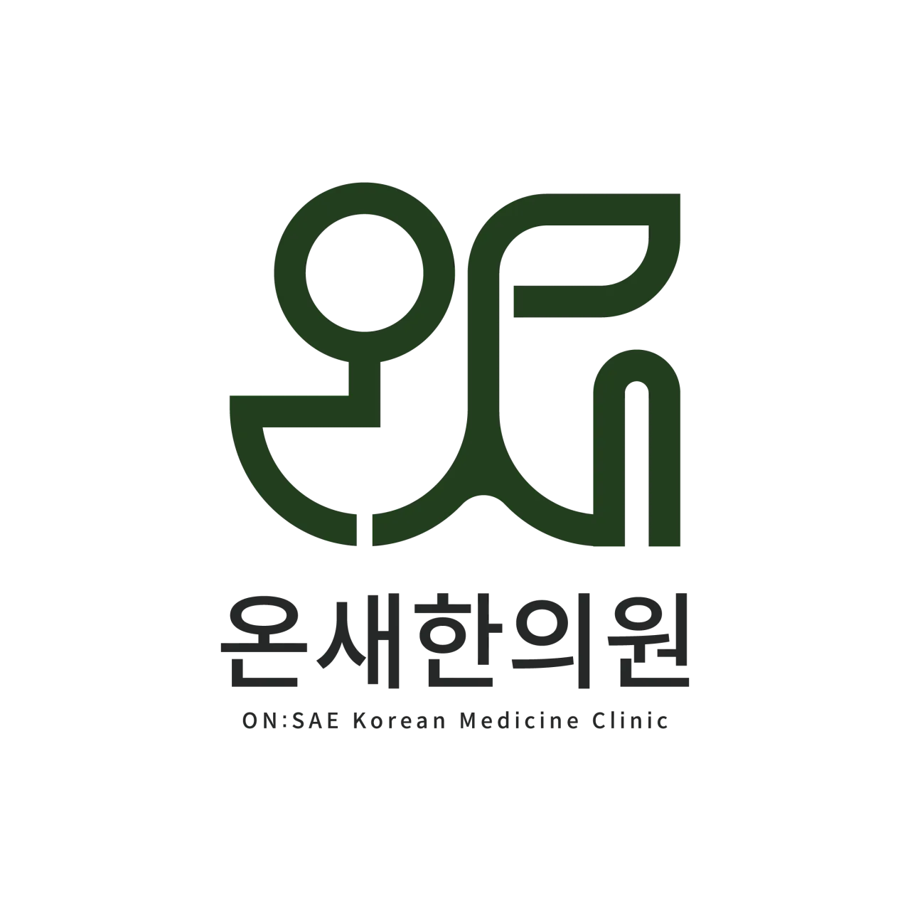 온새한의원