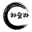 하슬라한의원