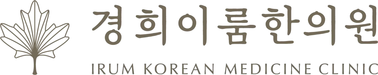 경희이룸한의원