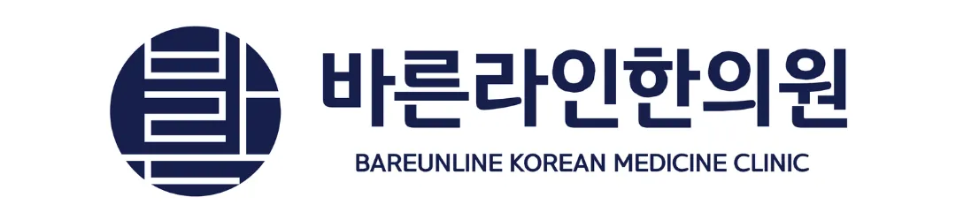 바른라인한의원