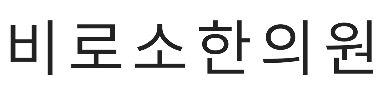 비로소한의원