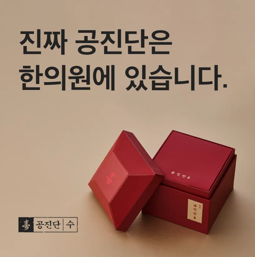 공진단·경옥고 3