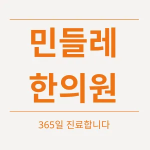 민들레한의원