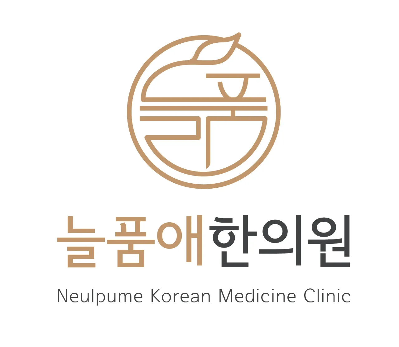늘품애한의원