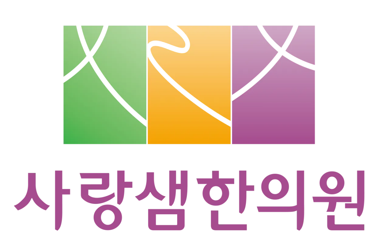 사랑샘한의원