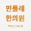 민들레한의원