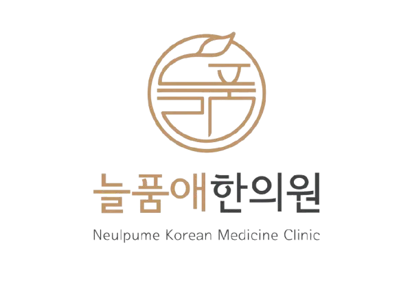 늘품애한의원