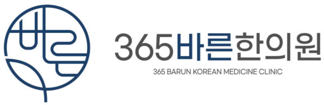 365바른한의원
