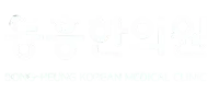 동흥한의원