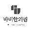 바비한의원