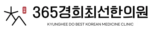 365경희최선한의원