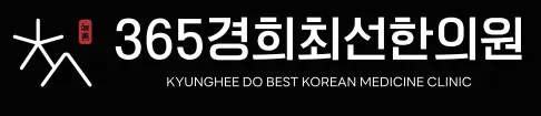 365경희최선한의원