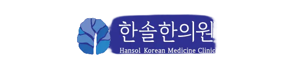 한솔한의원