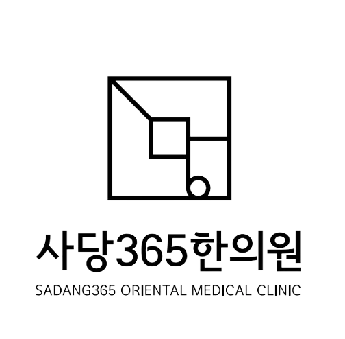 사당365한의원