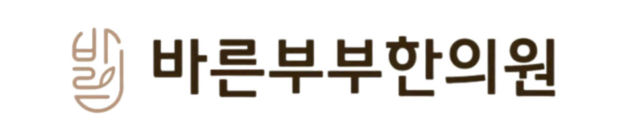 바른부부한의원 대전