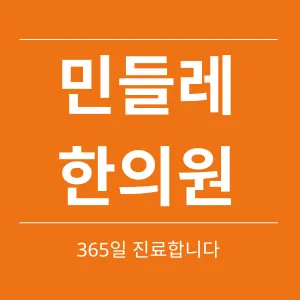 민들레한의원