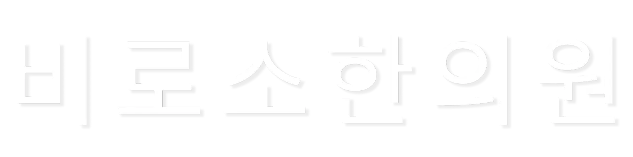 비로소한의원