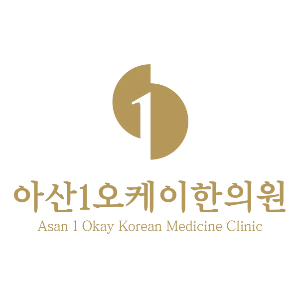 아산1오케이한의원