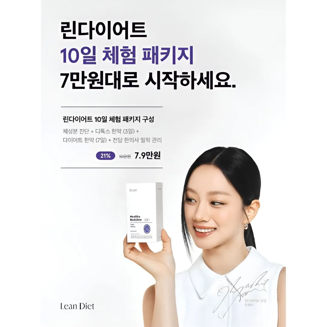 린다이어트 10일 체험 21%할인 7.9만원