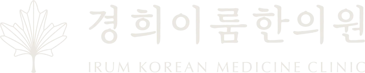 경희이룸한의원
