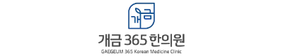 개금365한의원