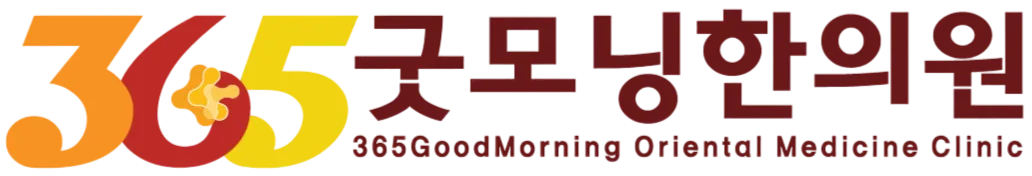365굿모닝한의원