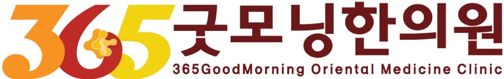 365굿모닝한의원
