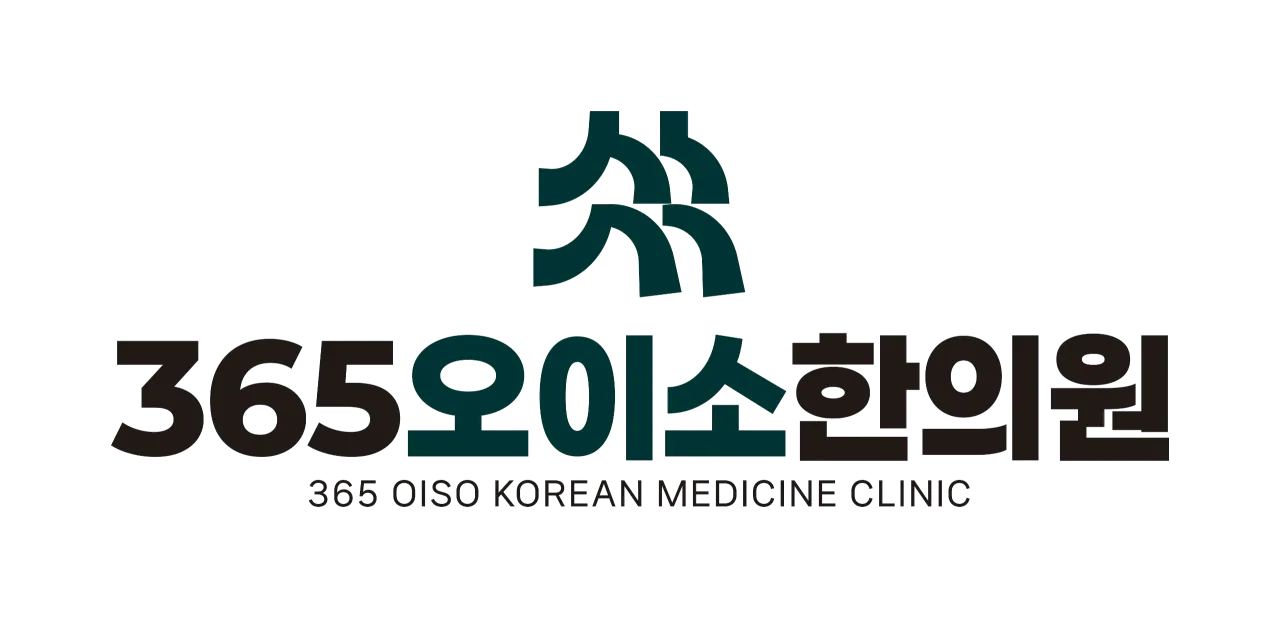 365오이소한의원
