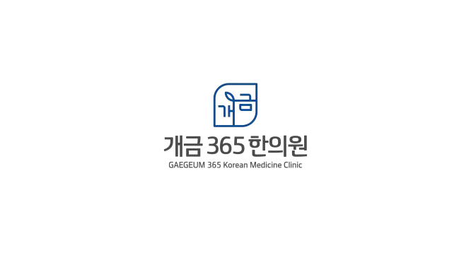 개금365한의원