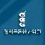 경희든든한한의원 수원영통