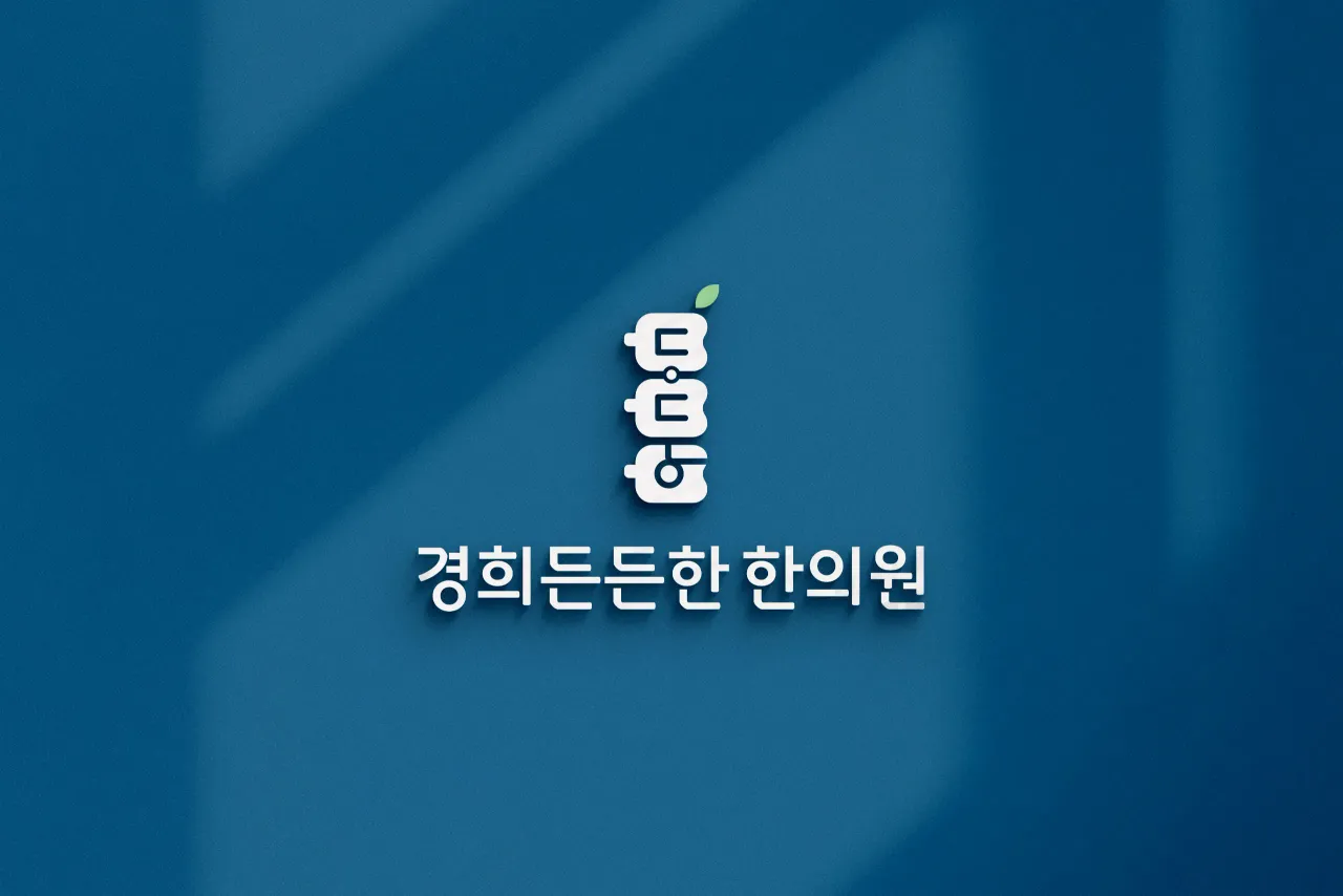 경희든든한한의원 수원영통