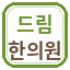 드림한의원
