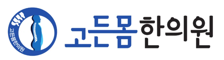 고든몸한의원 부산하단점