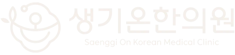 생기온한의원