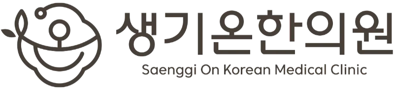 생기온한의원
