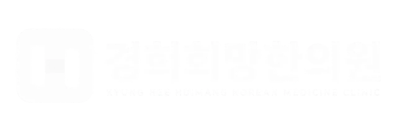 경희희망한의원