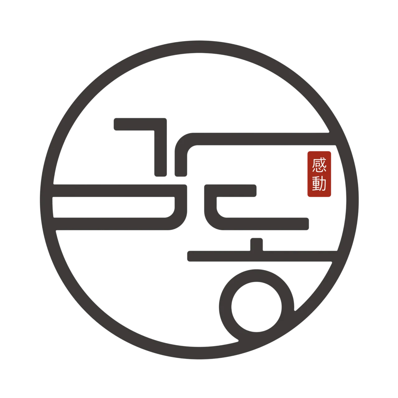 감동한의원