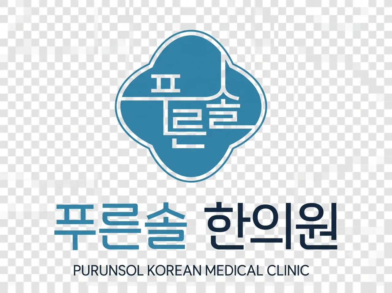 푸른솔한의원