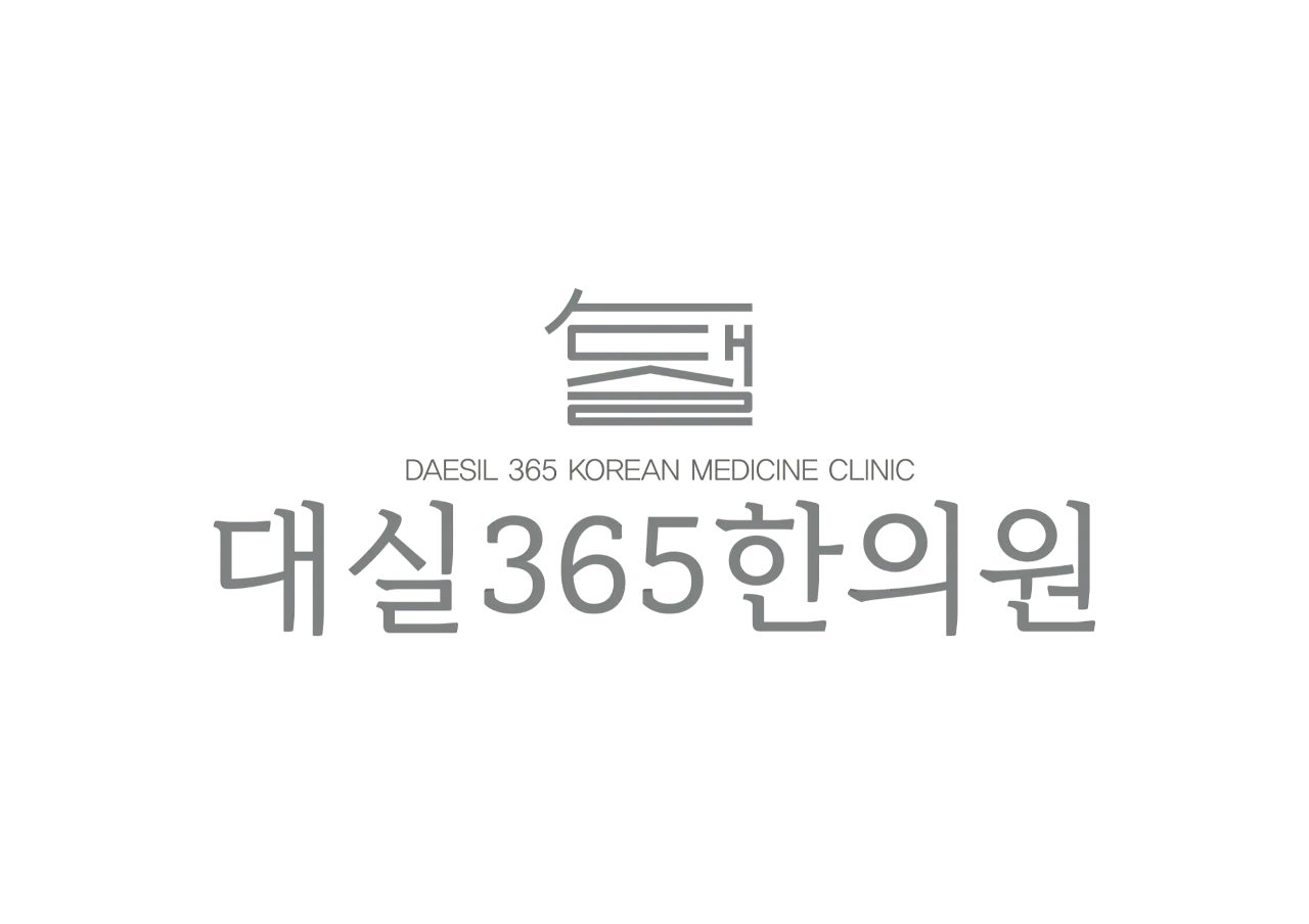 대실365한의원