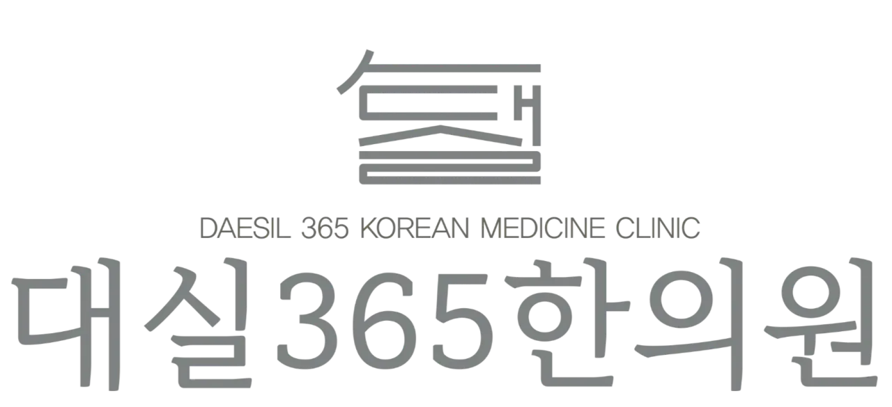 대실365한의원