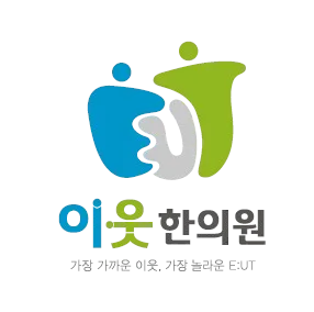 이웃한의원