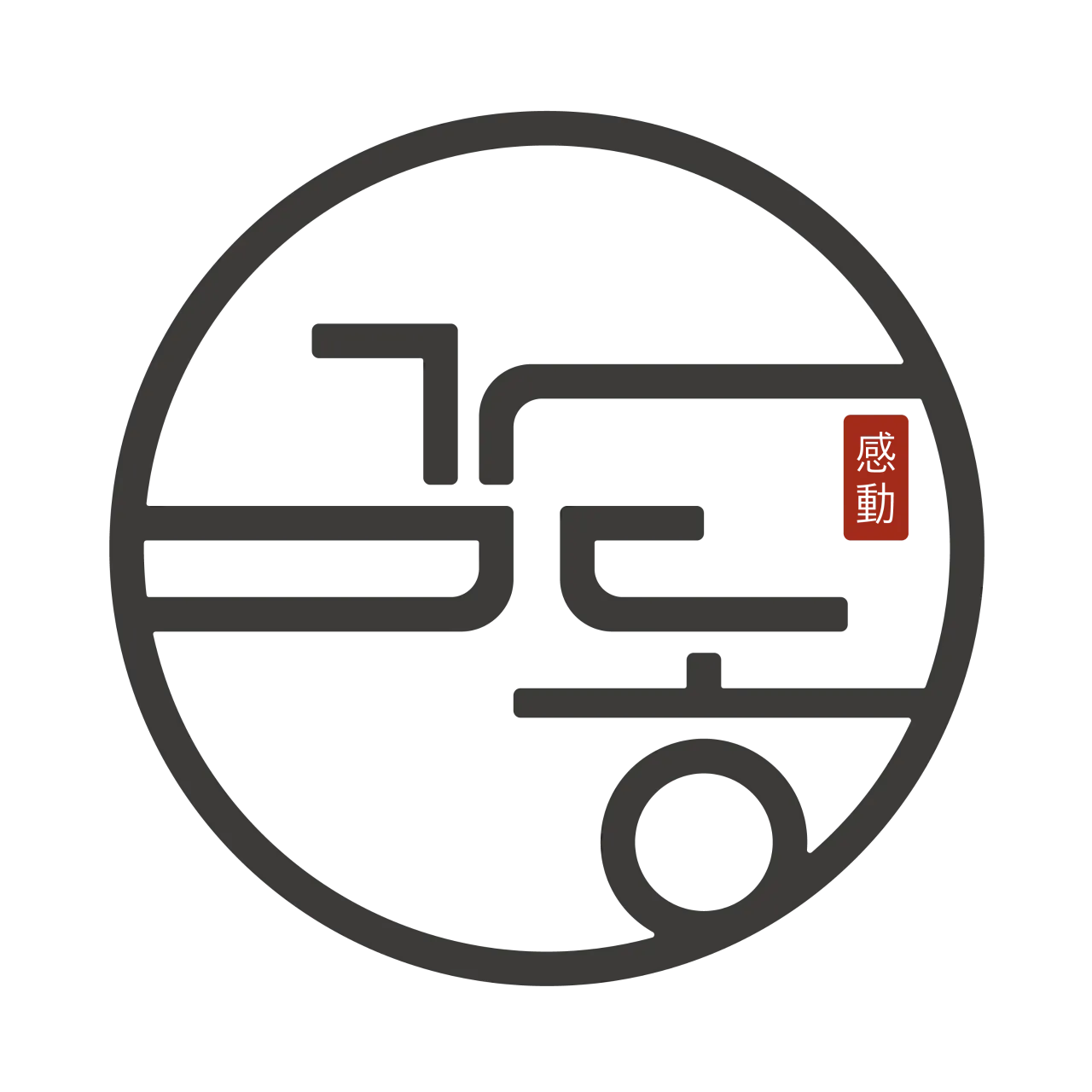 감동한의원