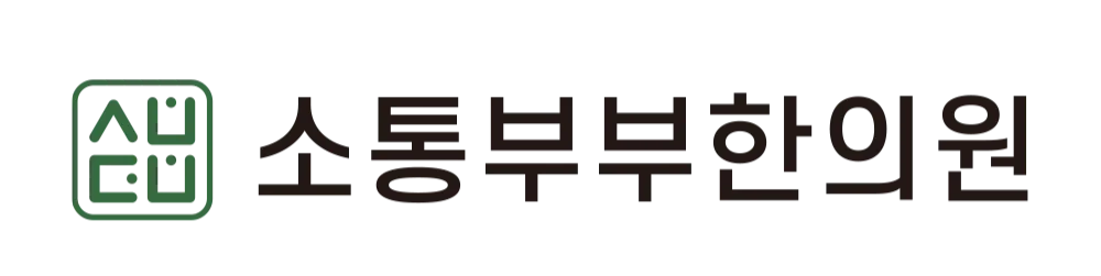 소통부부한의원 부천