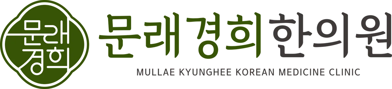 문래경희한의원