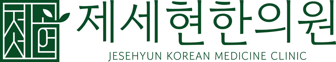 제세현한의원