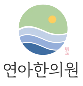연아한의원