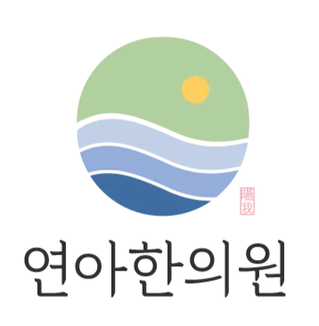 연아한의원