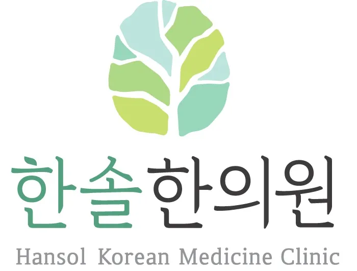 한솔한의원