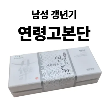 연령고본단 3개월분 1